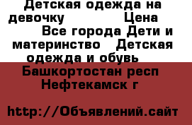 Детская одежда на девочку Carters  › Цена ­ 1 200 - Все города Дети и материнство » Детская одежда и обувь   . Башкортостан респ.,Нефтекамск г.